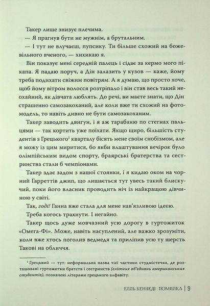 Помилка. Елль Кеннеді 9786176797499 фото