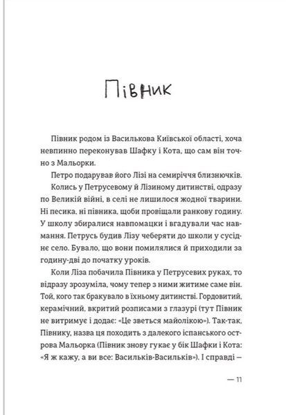 "Котик, Півник, Шафка" Олександр Михед 9786176797879 фото