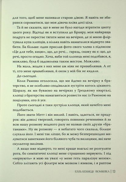 Помилка. Елль Кеннеді 9786176797499 фото