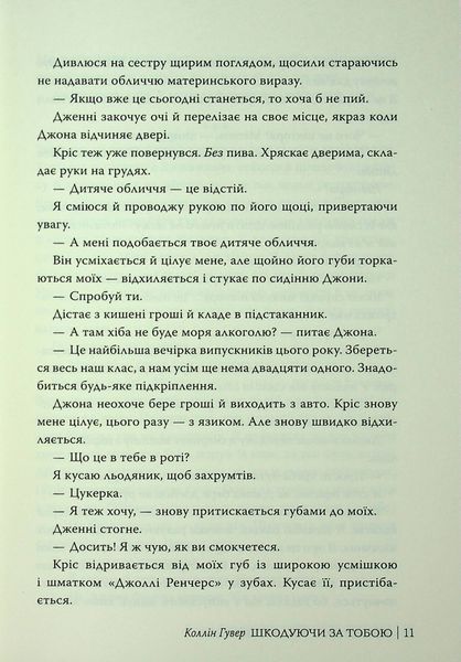 "Шкодуючи за тобою" Коллін Гувер 9786176797597 фото