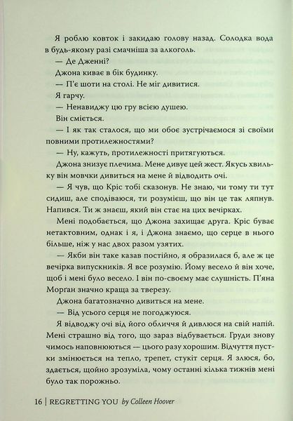 "Шкодуючи за тобою" Коллін Гувер 9786176797597 фото