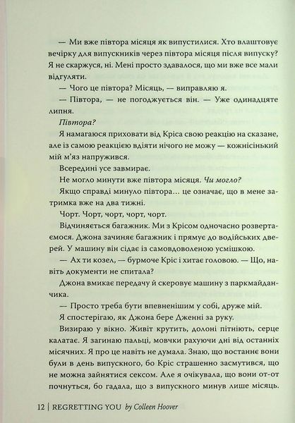 "Шкодуючи за тобою" Коллін Гувер 9786176797597 фото