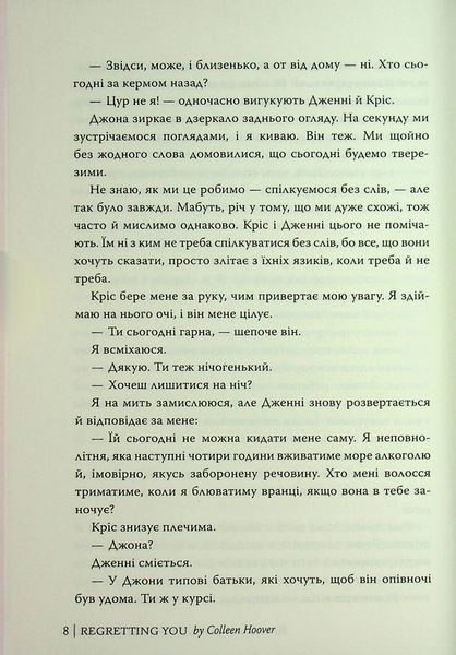"Шкодуючи за тобою" Коллін Гувер 9786176797597 фото
