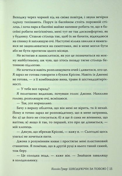 "Шкодуючи за тобою" Коллін Гувер 9786176797597 фото