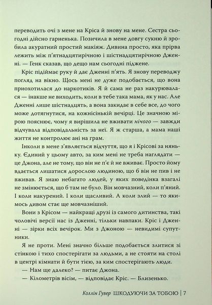 "Шкодуючи за тобою" Коллін Гувер 9786176797597 фото
