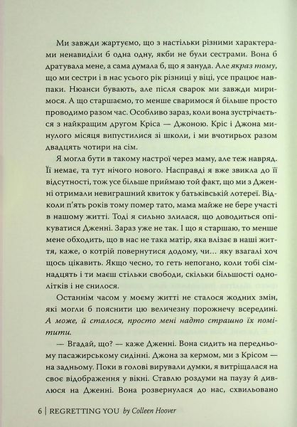"Шкодуючи за тобою" Коллін Гувер 9786176797597 фото