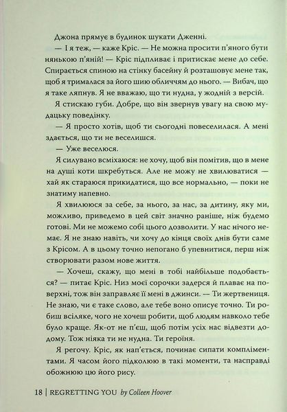 "Шкодуючи за тобою" Коллін Гувер 9786176797597 фото