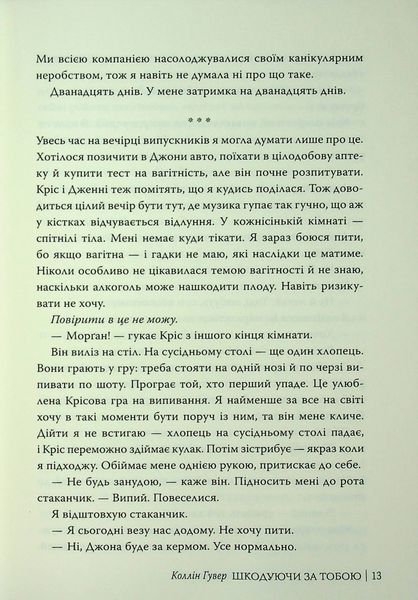 "Шкодуючи за тобою" Коллін Гувер 9786176797597 фото
