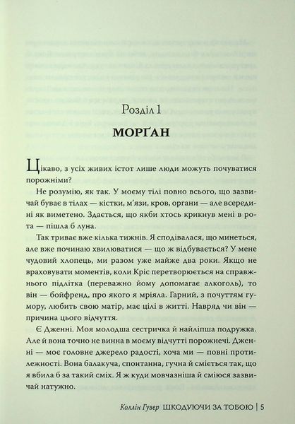 "Шкодуючи за тобою" Коллін Гувер 9786176797597 фото