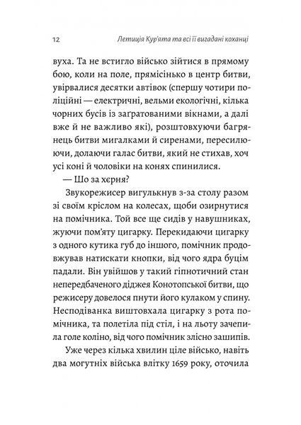 Летиція Кур'ята та всі її вигадані коханці, яким вона збрехала про свого батька. Віра Курико 9786176797276 фото