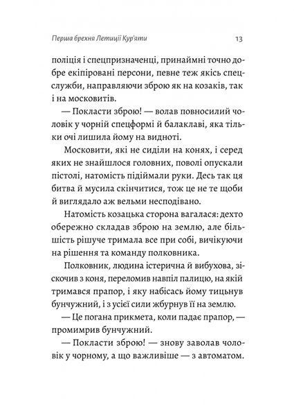 Летиція Кур'ята та всі її вигадані коханці, яким вона збрехала про свого батька. Віра Курико 9786176797276 фото