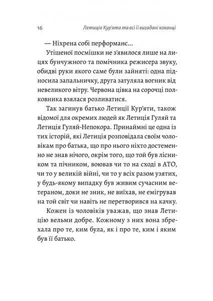 Летиція Кур'ята та всі її вигадані коханці, яким вона збрехала про свого батька. Віра Курико 9786176797276 фото