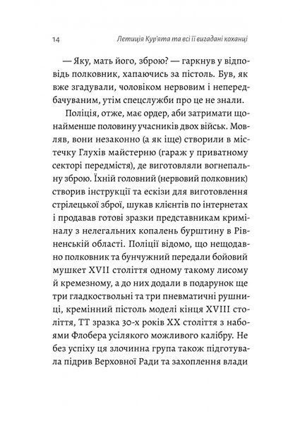 Летиція Кур'ята та всі її вигадані коханці, яким вона збрехала про свого батька. Віра Курико 9786176797276 фото