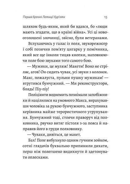 Летиція Кур'ята та всі її вигадані коханці, яким вона збрехала про свого батька. Віра Курико 9786176797276 фото