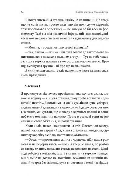 З нами житиме еласмотерій. Оповідання Роман Голубовський 9786176797174 фото