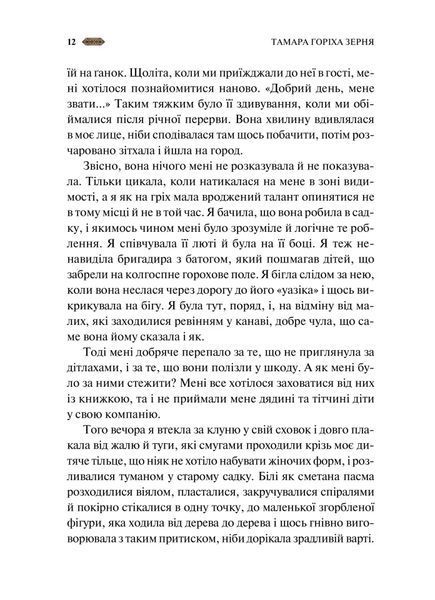 "Мотанка" Тамара Горіха Зерня, Світлана Тараторіна, Наталія Довгопол, Олена Захарченко, Дара Корній, Олена Кузьміна, Наталія Матолінець, Анастасія Нікуліна, Ореста Осійчук, Дарія Піскозуб, Юліта Ран, Ірина Грабовська 9786176798455 фото