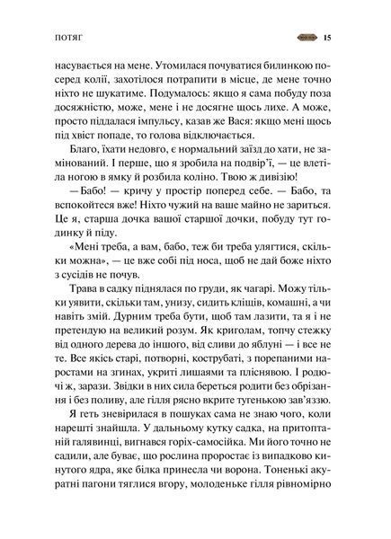 "Мотанка" Тамара Горіха Зерня, Світлана Тараторіна, Наталія Довгопол, Олена Захарченко, Дара Корній, Олена Кузьміна, Наталія Матолінець, Анастасія Нікуліна, Ореста Осійчук, Дарія Піскозуб, Юліта Ран, Ірина Грабовська 9786176798455 фото
