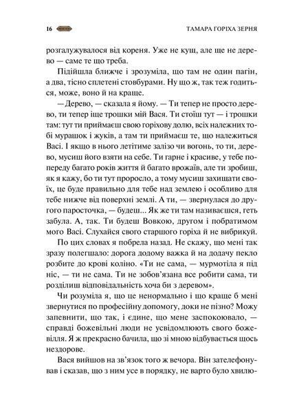 "Мотанка" Тамара Горіха Зерня, Світлана Тараторіна, Наталія Довгопол, Олена Захарченко, Дара Корній, Олена Кузьміна, Наталія Матолінець, Анастасія Нікуліна, Ореста Осійчук, Дарія Піскозуб, Юліта Ран, Ірина Грабовська 9786176798455 фото