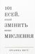 "101 есей, який змінить ваше мислення" Бріанна Вест 9786176798428 фото 1