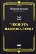 "Чеснота націоналізму" Йорам Хазоні 9786176798040 фото 1