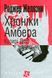 Хроніки Амбера. У 10 книгах. Книга 6. Козирі Долі. Роджер Желязни 9786176797450 фото 1