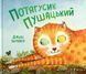 "Потягусик Пушацький" Джуді Шахнер 74 фото 1