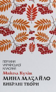 "Мина Мазайло. Вибрані твори" Микола Куліш 9786176798387 фото