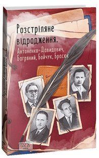Розстріляне відродження. Антоненко-Давидович, Багряний, Бойчук, Брасюк Іван Багряний, Борис Антоненко-Давидович, Михайло Бойчук, Гордій Брасюк 9786176797640 фото
