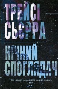 "Нічний споглядач" Трейсі Сьєрра 9786176798239 фото