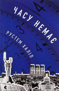 "Часу немає" Рустем Халіл 9786176797878 фото