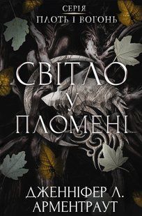 "Плоть і вогонь. Книга 2. Світло у пломені" Дженніфер Л. Арментраут 9786176798427 фото