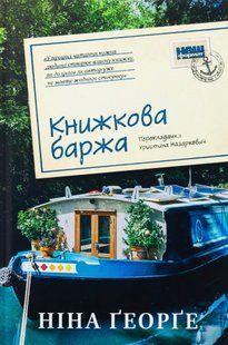 "Книжкова баржа" Ніна Ґеорґе 9786176798039 фото