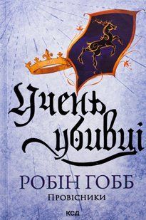 "Провісники. Книга 1. Учень убивці" Нове видання Робін Гобб 9786176797548 фото