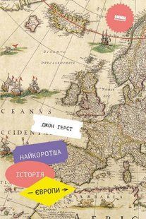 Найкоротша історія Європи. Джон Херст 9786176797069 фото