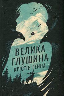 Велика глушина. Крістін Генна 9786176797019 фото