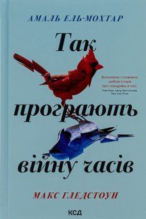 "Так програють війну часів" Амаль Ель-Мохтар, Макс Гледстоун 9786176798288 фото