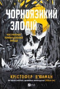"Чорноязикий злодій" Крістофер Бюльман 9786176798513 фото