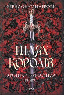 "Хроніки Буресвітла. Книга 1. Шлях королів" Брендон Сандерсон 9786176797703 фото