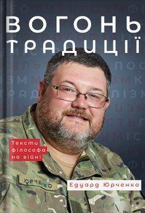 Вогонь традиції. Едуард Юрченко 9786176797325 фото