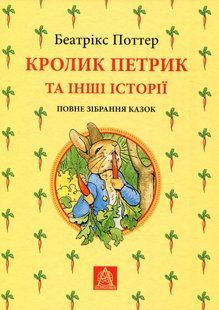 Кролик Петрик та інші історії. Беатріс Поттер 9786176797275 фото