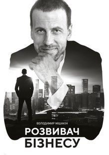 Розвивач Бізнесу. Володимир Мішакін 9786176797223 фото