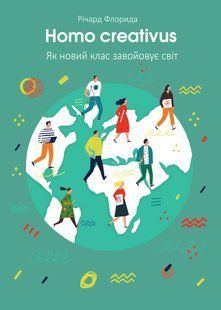 "Homo creativus. Як новий клас завойовує світ" Річард Флорида 9786176798090 фото