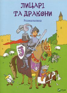 Лицарі та дракони. Розмальовка 45 фото