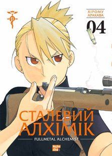 "Сталевий Алхімік. Том 4" Хірому Аракава 9786176797748 фото