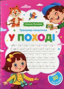 Тренажер-писалочка. У поході Альона Пуляєва 10 фото