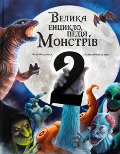 Велика енциклопедія монстрів 2 Валерія Давіла 9786176797120 фото
