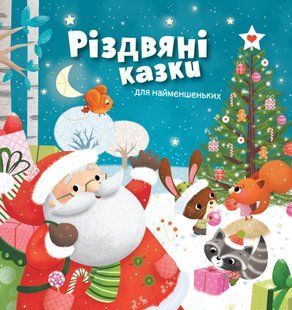 "Різдвяні казки для найменшеньких" Мірея Саве 221 фото