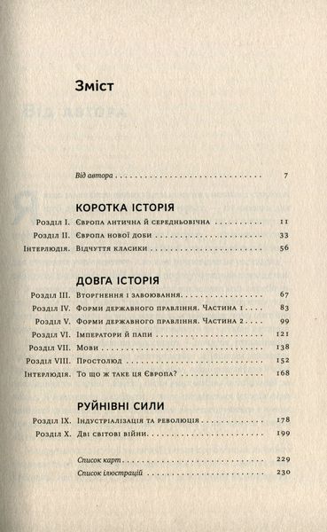 Найкоротша історія Європи. Джон Херст 9786176797069 фото