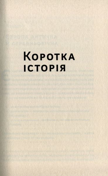 Найкоротша історія Європи. Джон Херст 9786176797069 фото