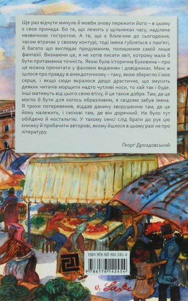 "Тоді в Чернівцях і довкола. Спогади старого австрійця" Ґеорґ Дроздовський 9786176797994 фото